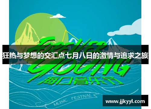 狂热与梦想的交汇点七月八日的激情与追求之旅