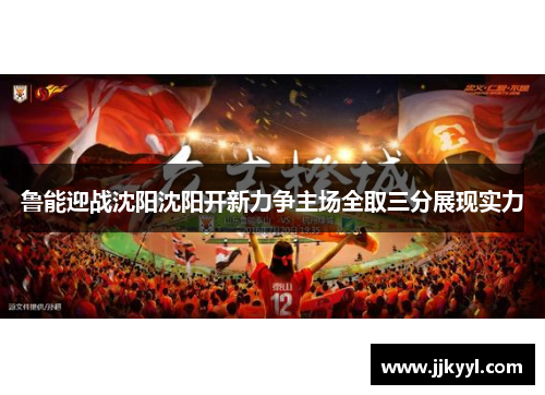鲁能迎战沈阳沈阳开新力争主场全取三分展现实力