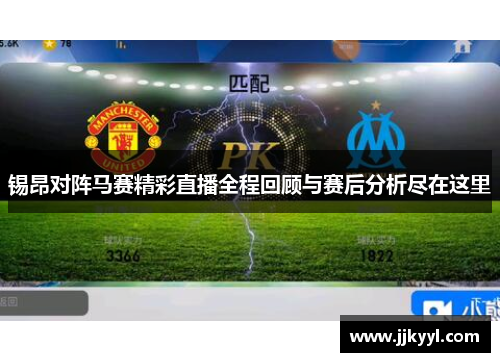 锡昂对阵马赛精彩直播全程回顾与赛后分析尽在这里