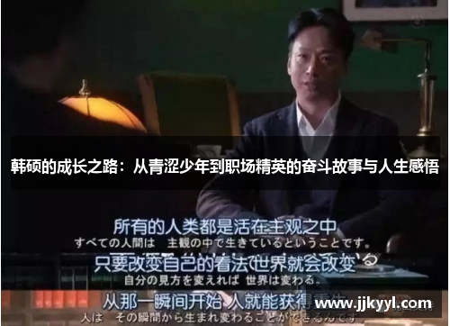 韩硕的成长之路：从青涩少年到职场精英的奋斗故事与人生感悟