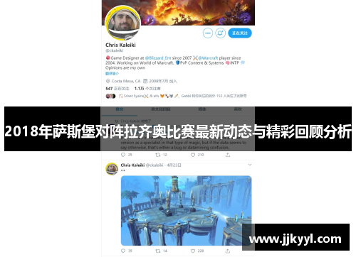 2018年萨斯堡对阵拉齐奥比赛最新动态与精彩回顾分析