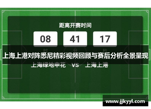 上海上港对阵悉尼精彩视频回顾与赛后分析全景呈现