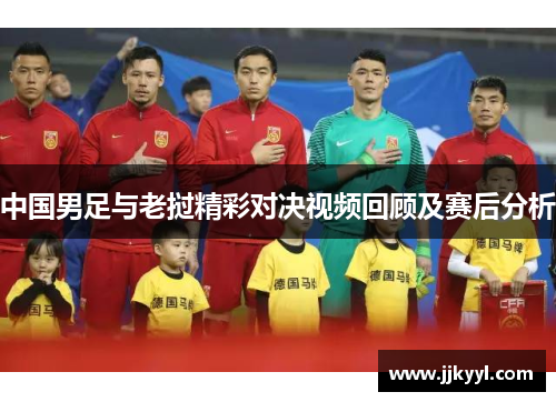 中国男足与老挝精彩对决视频回顾及赛后分析